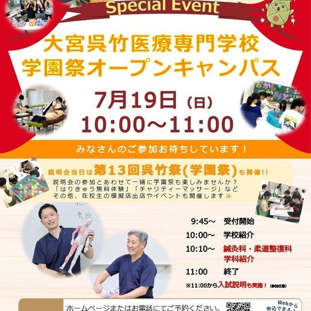 大宮呉竹医療専門学校 【学校説明×学園祭】魅力をまるっと体感！ オープンキャンパス1