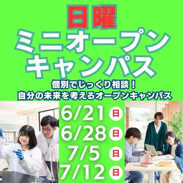 新潟食料農業大学 【気軽に個別で！】日曜ミニオープンキャンパス開催！3