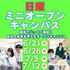 新潟食料農業大学 【気軽に個別で！】日曜ミニオープンキャンパス開催！3