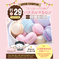 名古屋スイーツ＆カフェ専門学校 【初めての参加オススメ♪作って食べれる】パステルマカロン