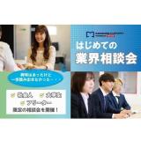 【社会人・フリーター・大学生限定】はじめての業界相談会の詳細