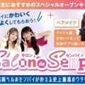 福岡ベルエポック美容専門学校 【高校2年生オススメ！】Salon de Senpai★