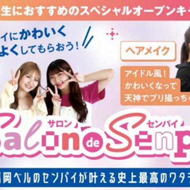 福岡ベルエポック美容専門学校 【高校2年生オススメ！】Salon de Senpai★1