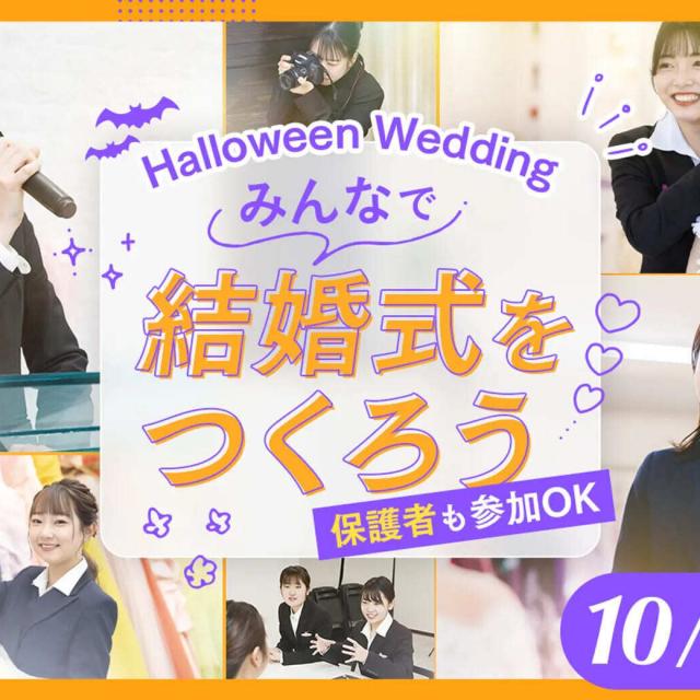 大阪ホテル・観光＆ウェディング専門学校 みんなで結婚式をつくろう1