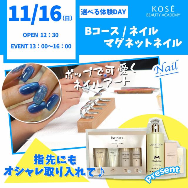 コーセー美容専門学校 選べる体験【Bコース】『ネイル　マグネットネイル』1
