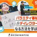 放送芸術学院専門学校 卒業生からバラエティ番組のディレクターになる方法を学ぼう！