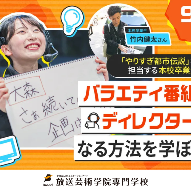 放送芸術学院専門学校 卒業生からバラエティ番組のディレクターになる方法を学ぼう！1