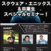 総合学園ヒューマンアカデミー広島校 スクウェア・エニックス＆卒業生スペシャルセミナー【無料・先着