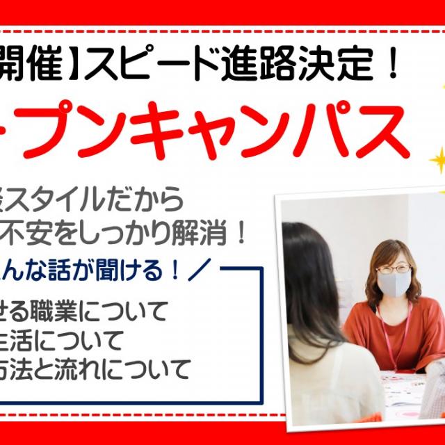 横浜医療秘書専門学校 *4月入学者限定*スピード進路決定オープンキャンパス1