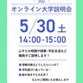 武蔵野美術大学 5/30開催！オンライン進学相談・大学説明会！