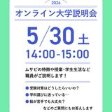 5/30開催！オンライン進学相談・大学説明会！の詳細