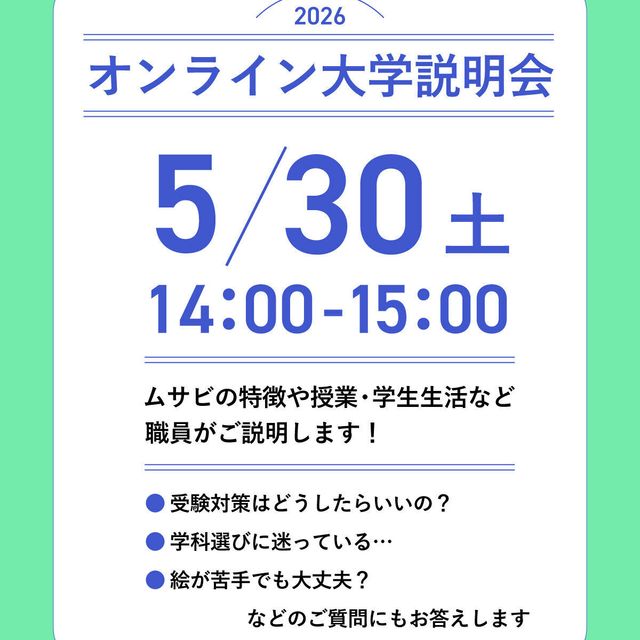 武蔵野美術大学 5/30開催！オンライン進学相談・大学説明会！1