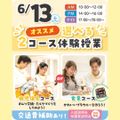 大宮こども専門学校 【来校型】選べるコース体験！（お世話体験orブラウニー製作）