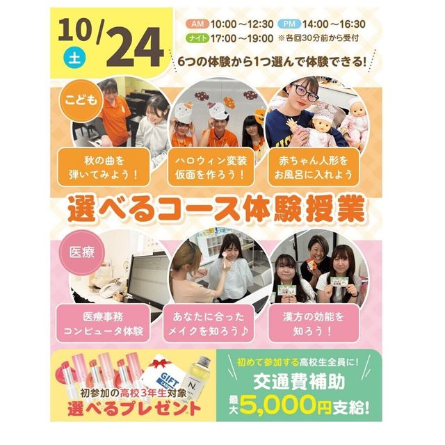神戸元町こども＆医療専門学校 10月 好きな体験が選べるオープンキャンパス★ 交通費補助有3