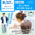 コーセー美容専門学校 選べる体験【Aコース】カット・スパイキーショート