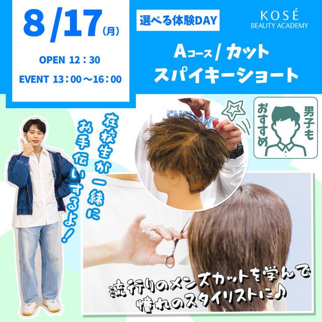コーセー美容専門学校 選べる体験【Aコース】カット・スパイキーショート1