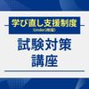 服部栄養専門学校 【学び直し支援制度】試験対策講座