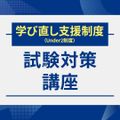 服部栄養専門学校 【学び直し支援制度】試験対策講座