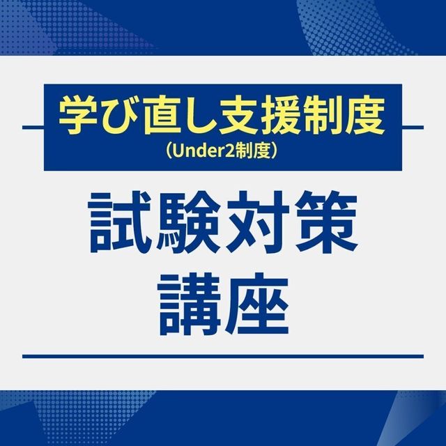 服部栄養専門学校 【学び直し支援制度】試験対策講座1