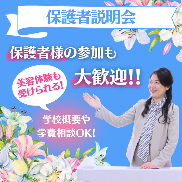 ミス・パリ・ビューティ専門学校　大阪校 【メイク体験】保護者説明会1