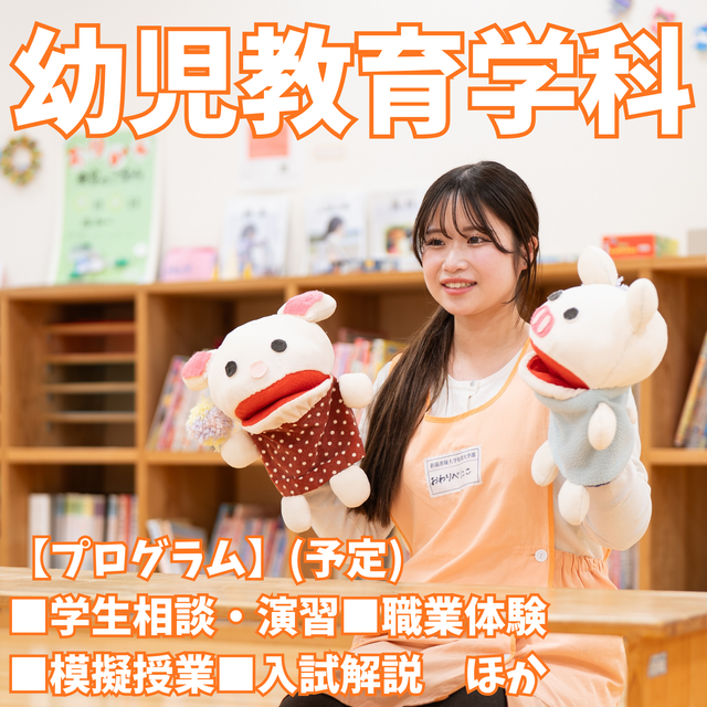 新潟青陵大学短期大学部 【幼児教育学科】子どもの夢を育む人になる1