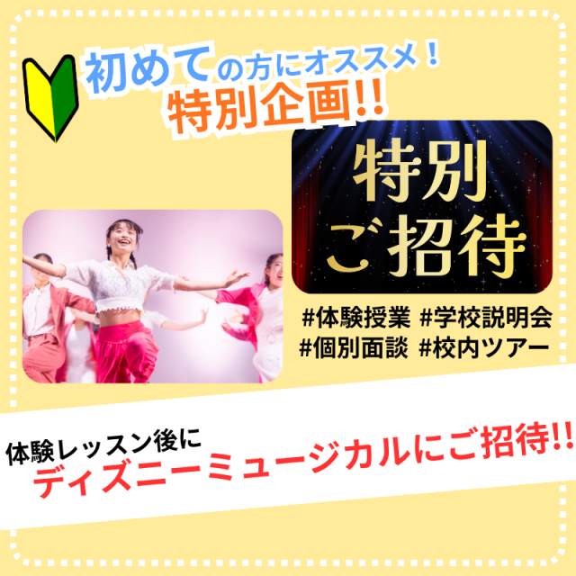 日本芸術専門学校 体験レッスン後にディズニーミュージカルにご招待!!1