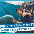 ＴＣＡ東京ＥＣＯ動物海洋専門学校 ～元鴨シートレーナーから学ぶ～飼育下のシャチについて