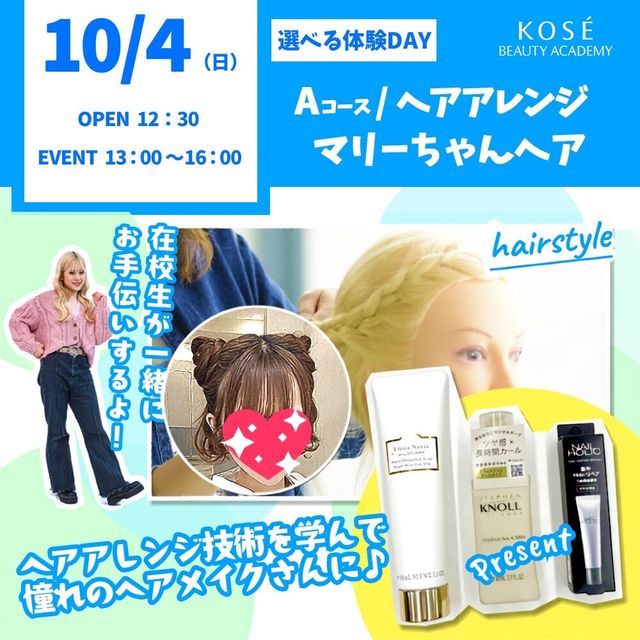 コーセー美容専門学校 選べる体験【Aコース】ヘアアレンジ　マリーちゃんヘア1