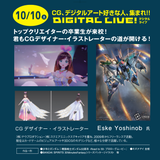 憧れを仕事に！ プロCGデザイナー・イラストレーター特別講演の詳細