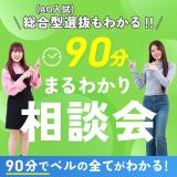 【AO入試×学び×学費★９０分まるわかり相談会】の詳細