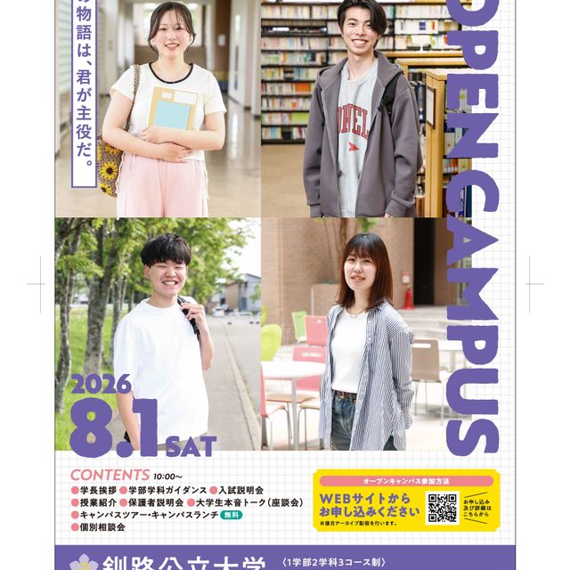 釧路公立大学 釧路公立大学　オープンキャンパス1