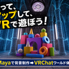 横浜デジタルアーツ専門学校 【CG系体験入学】CGでVRワールドの背景をつくってみよう