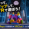 横浜デジタルアーツ専門学校 【CG系体験入学】CGでVRワールドの背景をつくってみよう