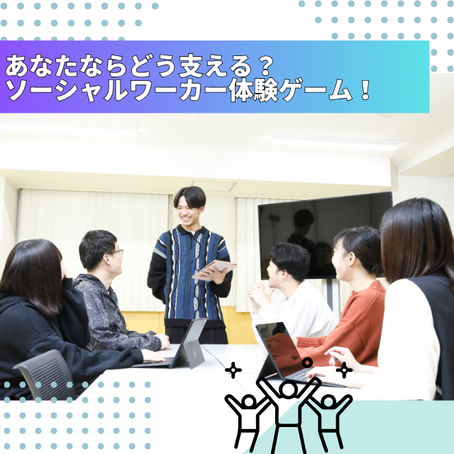 専門学校北海道福祉・保育大学校 あなたならどう支える？ソーシャルワーカー体験【社会福祉学科】1