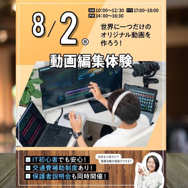東京みらいＡＩ＆ＩＴ専門学校 【動画編集体験！】世界で1つのオリジナル動画を作ろう！1