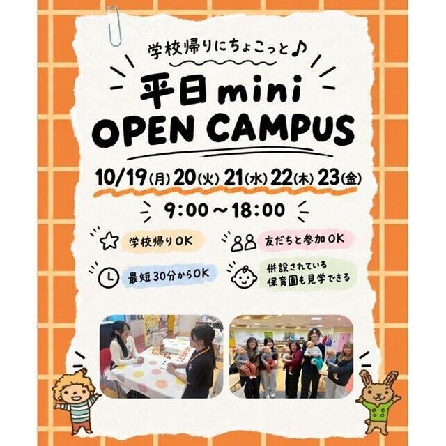 仙台こども専門学校 【最短30分！好きな時間が選べる！】ミニオープンキャンパス1
