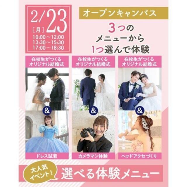 仙台ウェディング＆ブライダル専門学校 【進路活動を進めよう☆】大人気！選べる体験オープンキャンパス1