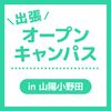 ＹＩＣ公務員専門学校 【山陽小野田】出張オープンキャンパス
