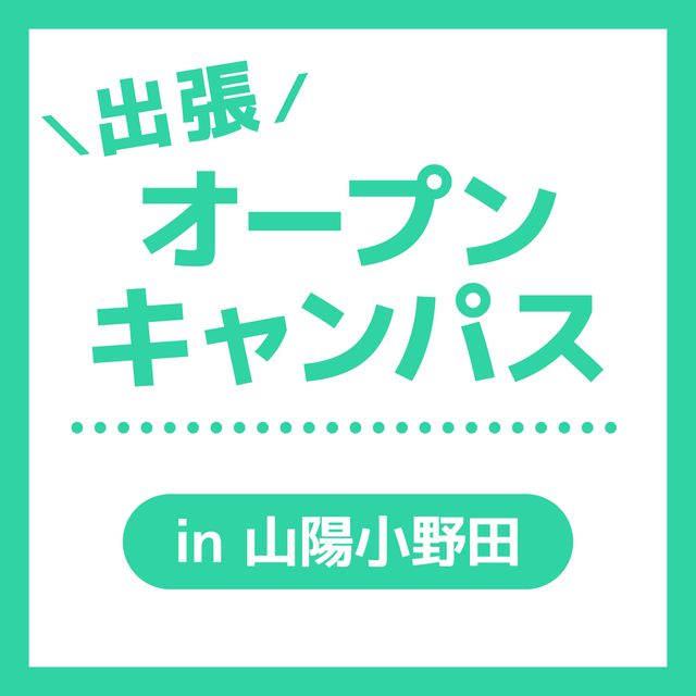ＹＩＣ公務員専門学校 【山陽小野田】出張オープンキャンパス1