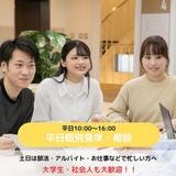 【事前予約制/来校型】平日開催！個別相談会の詳細