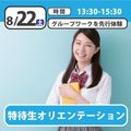 日本児童教育専門学校 出願前の準備を！特待生オリエンテーション