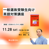 【オンライン配信】有名予備校講師による「英語対策講座」の詳細