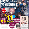 専門学校アートカレッジ神戸 人気絵師【かかげ先生】が登壇！特別授業！