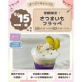 仙台スイーツ＆カフェ専門学校 【体験＆試食】季節限定！さつまいもフラッペ作り体験☆