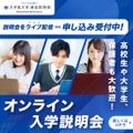 大手前大学（通信教育部） オンライン入学説明会（LIVE）