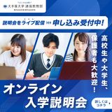 オンライン入学説明会（LIVE）の詳細