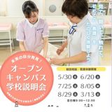 （予約受付終了しました）第５回◆現役看護師と話せるOC！の詳細