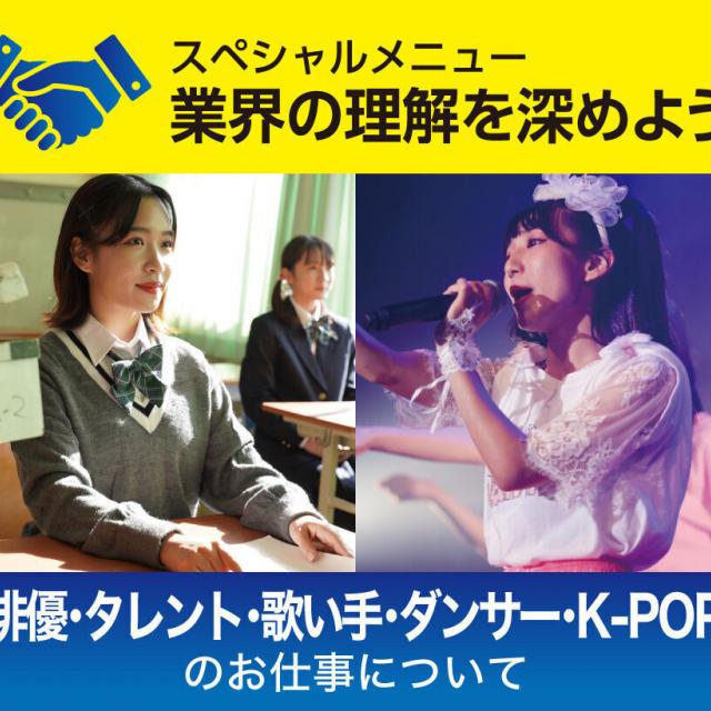 放送芸術学院専門学校 【業界理解】俳優・タレント・歌い手・ダンサー・K-POP分野1