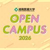 湘南医療大学 オープンキャンパス第1回開催！