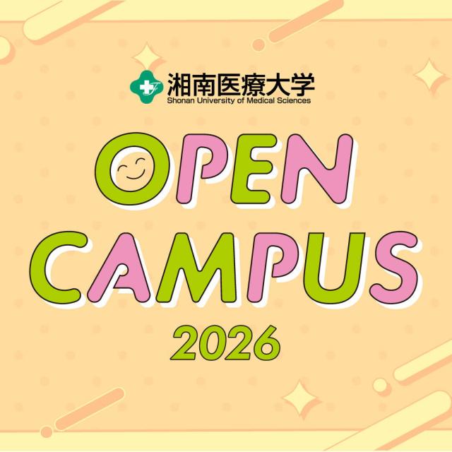 湘南医療大学 オープンキャンパス第1回開催！1